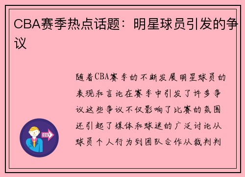 CBA赛季热点话题：明星球员引发的争议