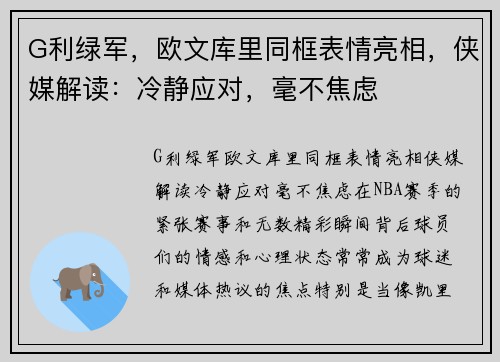 G利绿军，欧文库里同框表情亮相，侠媒解读：冷静应对，毫不焦虑