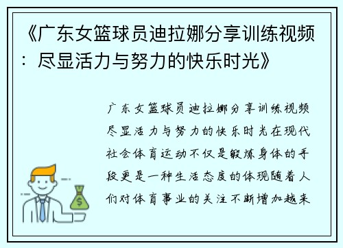 《广东女篮球员迪拉娜分享训练视频：尽显活力与努力的快乐时光》