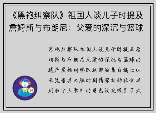 《黑袍纠察队》祖国人谈儿子时提及詹姆斯与布朗尼：父爱的深沉与篮球的遗产