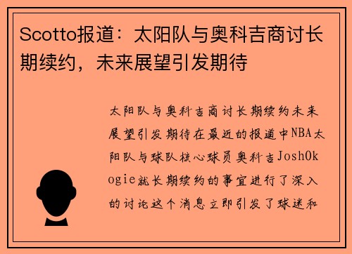 Scotto报道：太阳队与奥科吉商讨长期续约，未来展望引发期待
