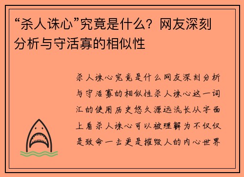 “杀人诛心”究竟是什么？网友深刻分析与守活寡的相似性