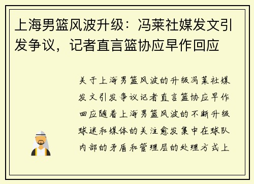 上海男篮风波升级：冯莱社媒发文引发争议，记者直言篮协应早作回应
