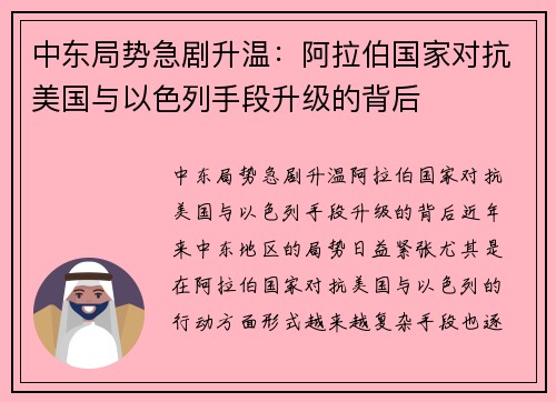中东局势急剧升温：阿拉伯国家对抗美国与以色列手段升级的背后