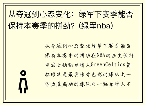 从夺冠到心态变化：绿军下赛季能否保持本赛季的拼劲？(绿军nba)
