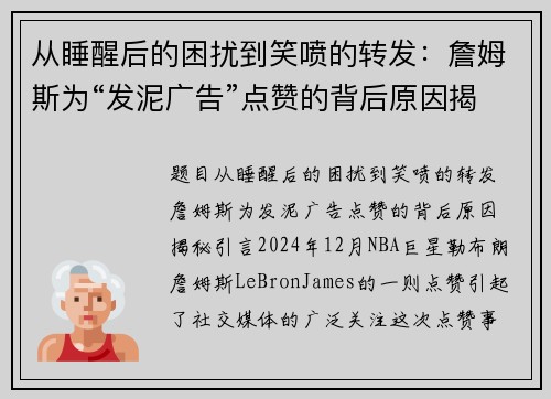 从睡醒后的困扰到笑喷的转发：詹姆斯为“发泥广告”点赞的背后原因揭秘