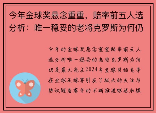 今年金球奖悬念重重，赔率前五人选分析：唯一稳妥的老将克罗斯为何仍是最大亮点？