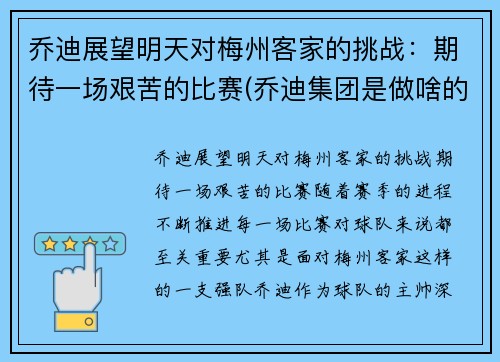 乔迪展望明天对梅州客家的挑战：期待一场艰苦的比赛(乔迪集团是做啥的)