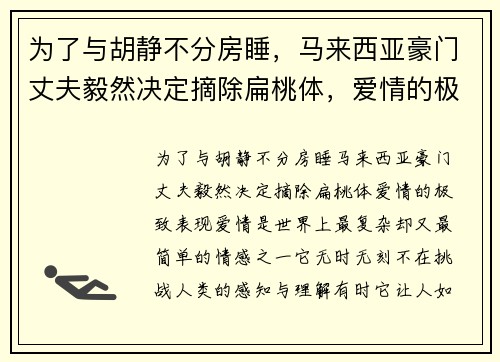 为了与胡静不分房睡，马来西亚豪门丈夫毅然决定摘除扁桃体，爱情的极致表现