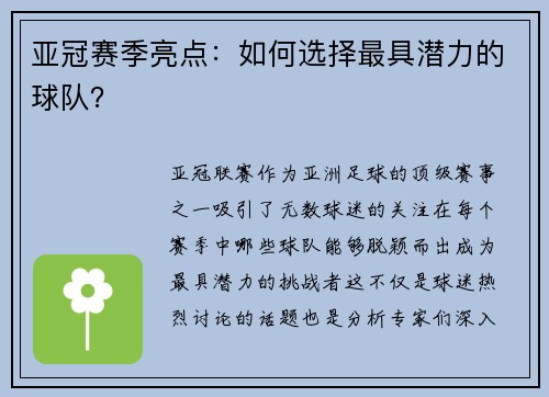 亚冠赛季亮点：如何选择最具潜力的球队？