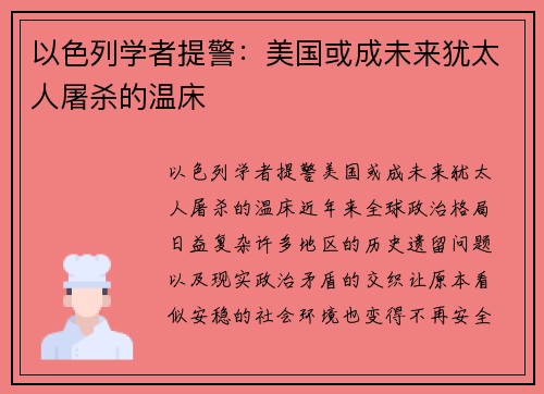 以色列学者提警：美国或成未来犹太人屠杀的温床