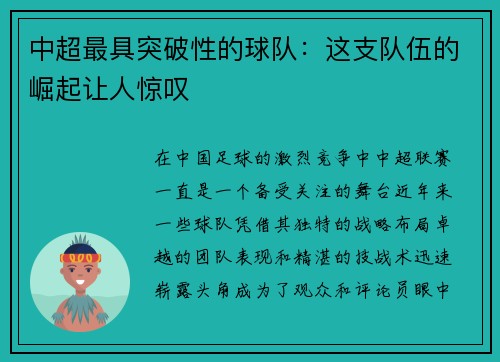 中超最具突破性的球队：这支队伍的崛起让人惊叹