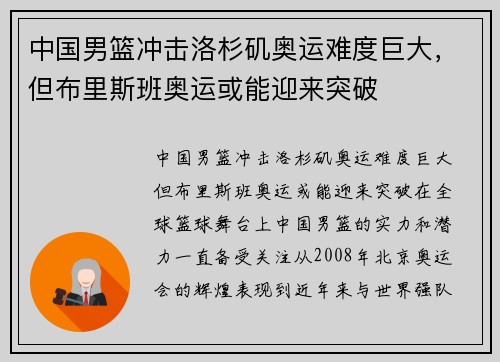 中国男篮冲击洛杉矶奥运难度巨大，但布里斯班奥运或能迎来突破