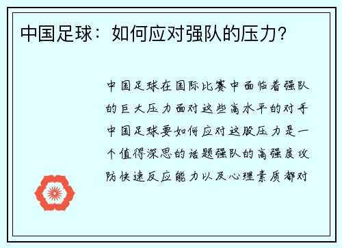 中国足球：如何应对强队的压力？