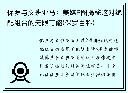 保罗与文班亚马：美媒P图揭秘这对绝配组合的无限可能(保罗百科)