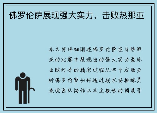 佛罗伦萨展现强大实力，击败热那亚
