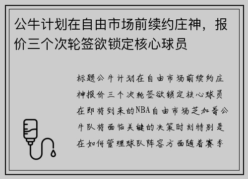 公牛计划在自由市场前续约庄神，报价三个次轮签欲锁定核心球员