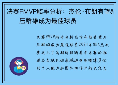 决赛FMVP赔率分析：杰伦·布朗有望力压群雄成为最佳球员