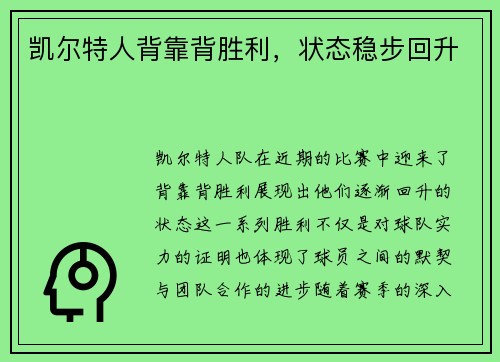 凯尔特人背靠背胜利，状态稳步回升