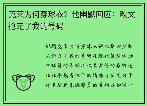 克莱为何穿球衣？他幽默回应：欧文抢走了我的号码