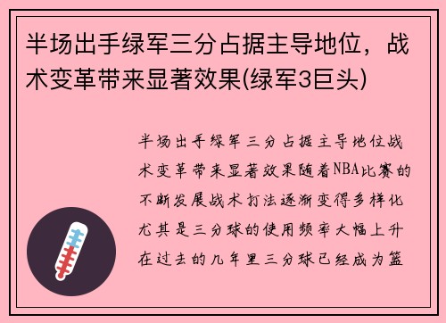 半场出手绿军三分占据主导地位，战术变革带来显著效果(绿军3巨头)