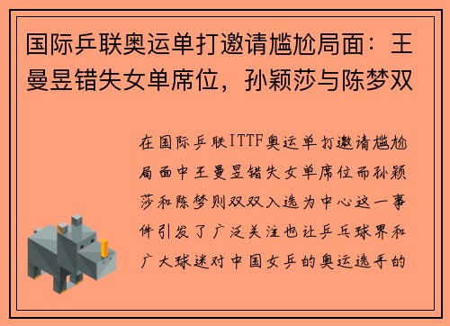 国际乒联奥运单打邀请尴尬局面：王曼昱错失女单席位，孙颖莎与陈梦双双入选