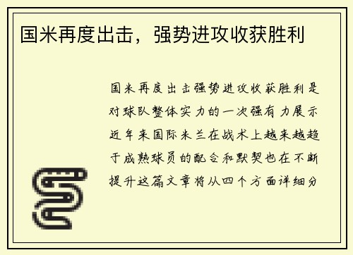 国米再度出击，强势进攻收获胜利