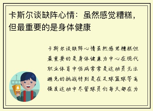 卡斯尔谈缺阵心情：虽然感觉糟糕，但最重要的是身体健康