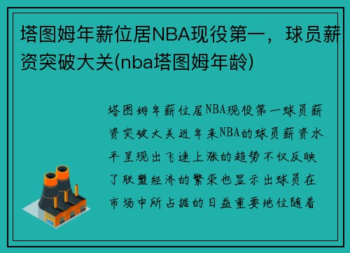 塔图姆年薪位居NBA现役第一，球员薪资突破大关(nba塔图姆年龄)