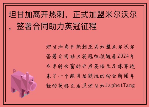 坦甘加离开热刺，正式加盟米尔沃尔，签署合同助力英冠征程