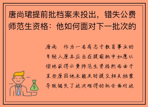 唐尚珺提前批档案未投出，错失公费师范生资格：他如何面对下一批次的挑战？