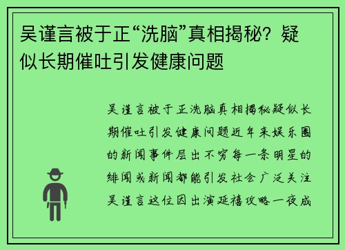 吴谨言被于正“洗脑”真相揭秘？疑似长期催吐引发健康问题