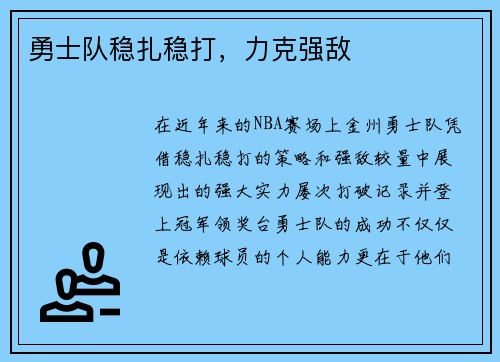 勇士队稳扎稳打，力克强敌