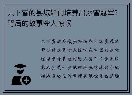 只下雪的县城如何培养出冰雪冠军？背后的故事令人惊叹