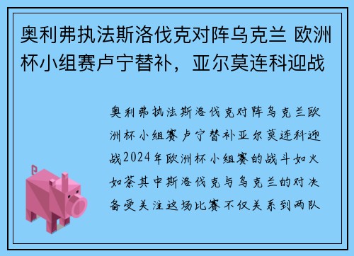 奥利弗执法斯洛伐克对阵乌克兰 欧洲杯小组赛卢宁替补，亚尔莫连科迎战
