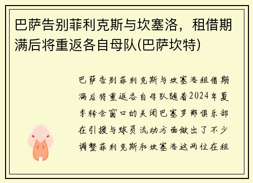 巴萨告别菲利克斯与坎塞洛，租借期满后将重返各自母队(巴萨坎特)