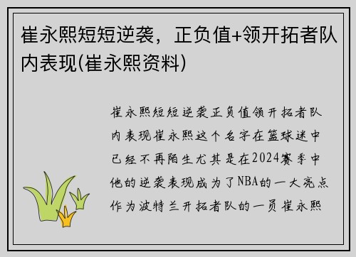 崔永熙短短逆袭，正负值+领开拓者队内表现(崔永熙资料)
