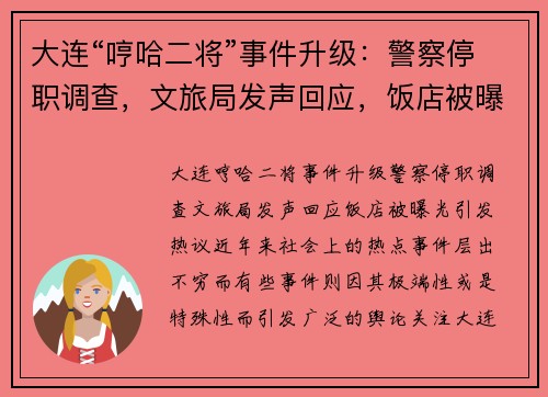 大连“哼哈二将”事件升级：警察停职调查，文旅局发声回应，饭店被曝光引发热议