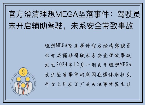 官方澄清理想MEGA坠落事件：驾驶员未开启辅助驾驶，未系安全带致事故发生