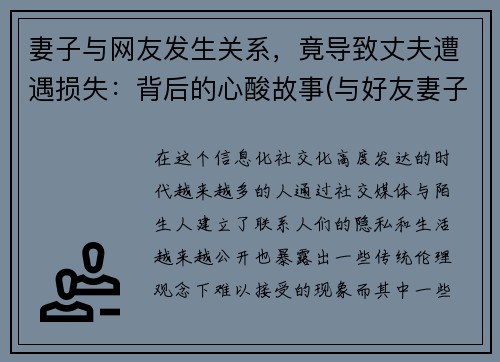 妻子与网友发生关系，竟导致丈夫遭遇损失：背后的心酸故事(与好友妻子产生关系)