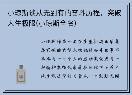 小琼斯谈从无到有的奋斗历程，突破人生极限(小琼斯全名)