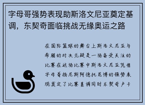 字母哥强势表现助斯洛文尼亚奠定基调，东契奇面临挑战无缘奥运之路