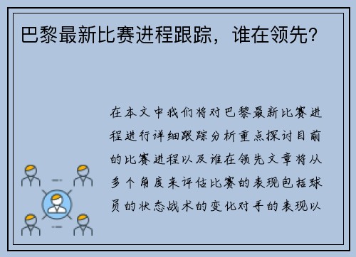 巴黎最新比赛进程跟踪，谁在领先？