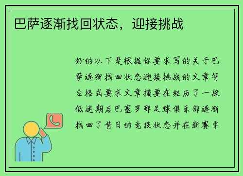 巴萨逐渐找回状态，迎接挑战