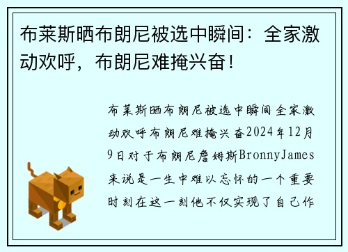 布莱斯晒布朗尼被选中瞬间：全家激动欢呼，布朗尼难掩兴奋！