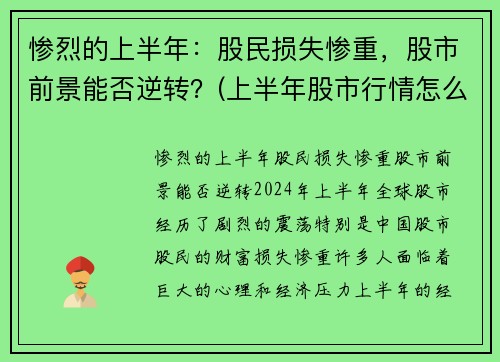 惨烈的上半年：股民损失惨重，股市前景能否逆转？(上半年股市行情怎么样)