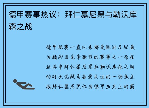 德甲赛事热议：拜仁慕尼黑与勒沃库森之战