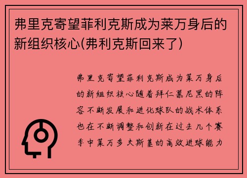 弗里克寄望菲利克斯成为莱万身后的新组织核心(弗利克斯回来了)