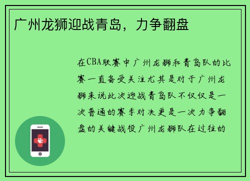 广州龙狮迎战青岛，力争翻盘