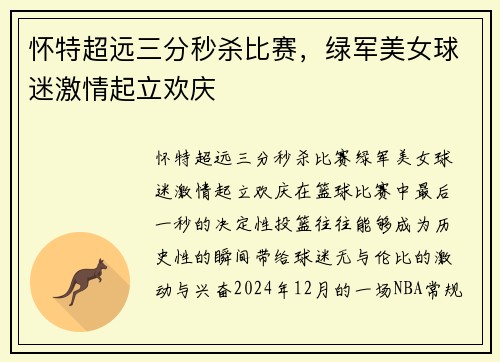 怀特超远三分秒杀比赛，绿军美女球迷激情起立欢庆